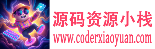资源小站-程序员小袁