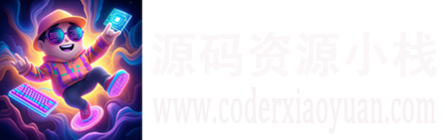 资源小站-程序员小袁